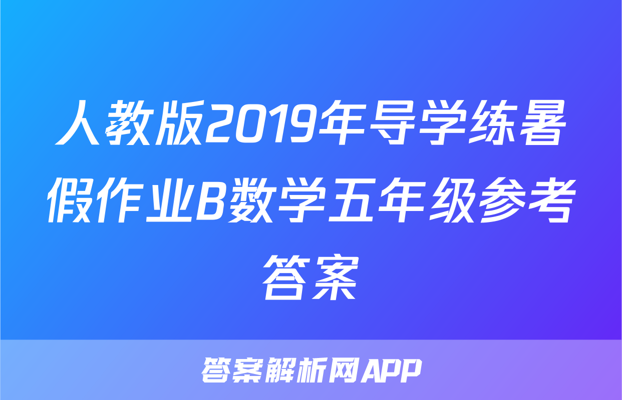 人教版2019年导学练暑假作业B数学五年级参考答案