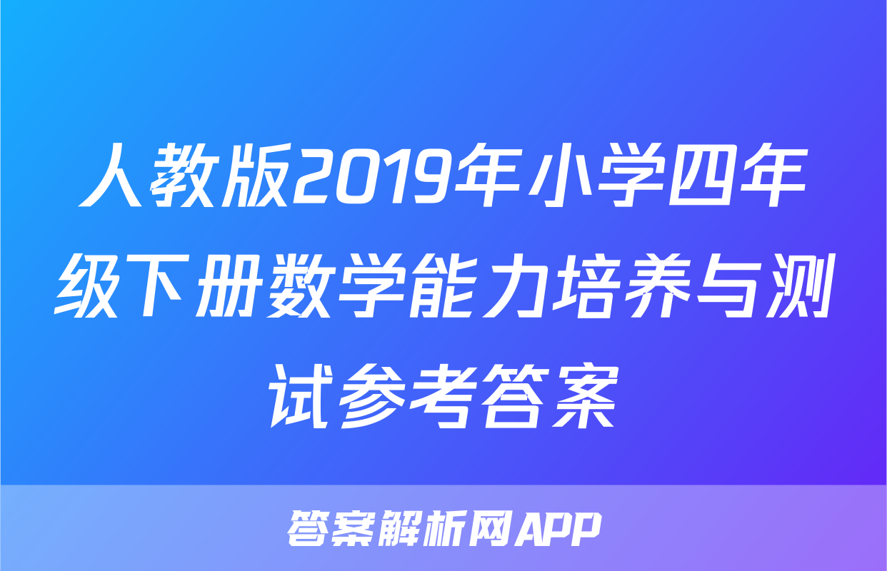 人教版2019年小学四年级下册数学能力培养与测试参考答案