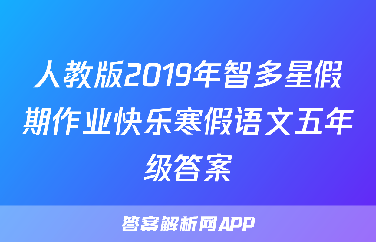 人教版2019年智多星假期作业快乐寒假语文五年级答案