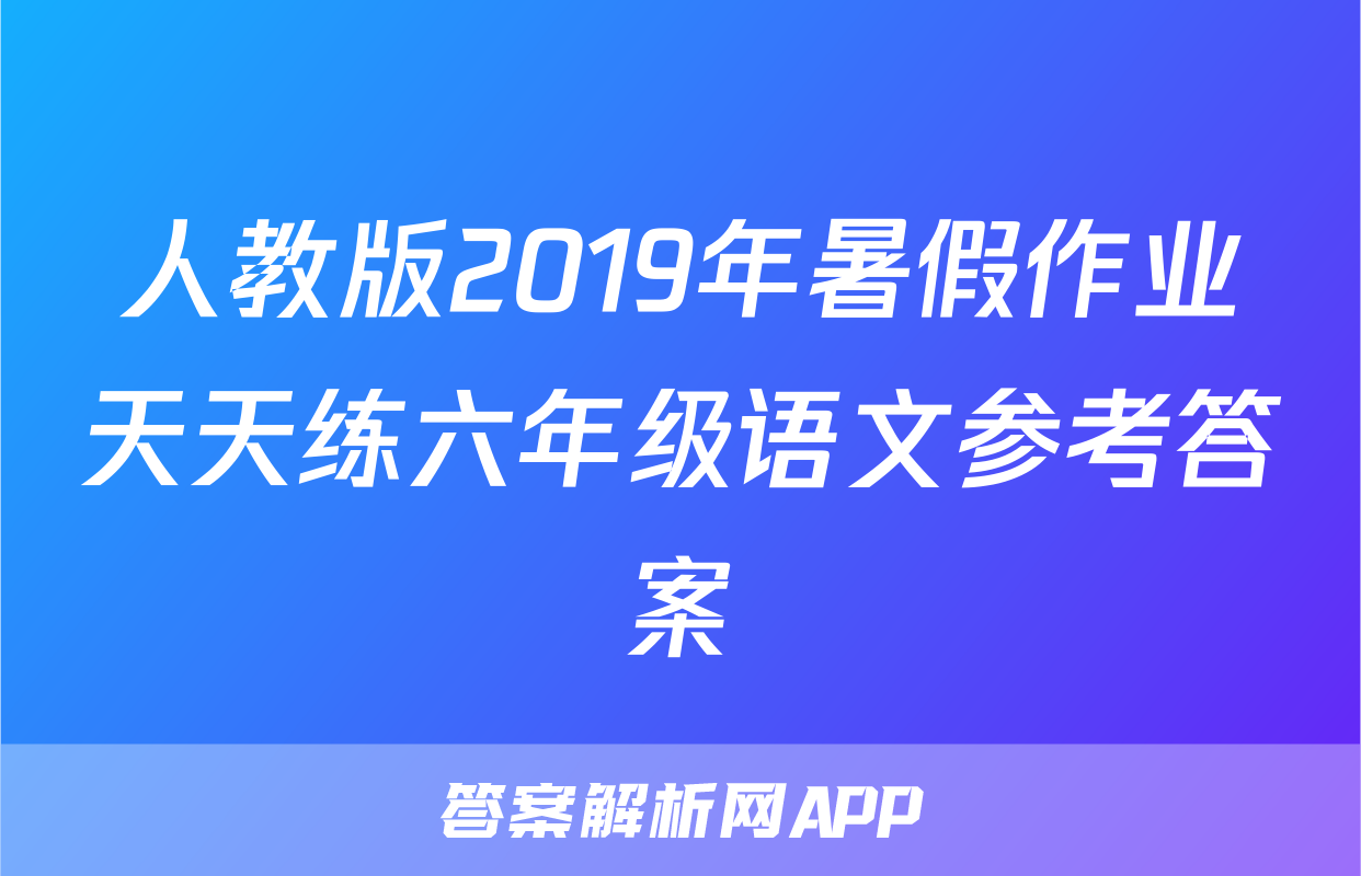 人教版2019年暑假作业天天练六年级语文参考答案