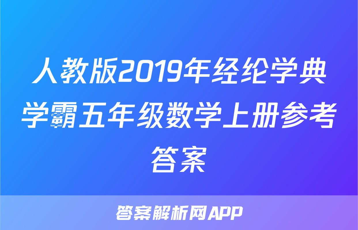 人教版2019年经纶学典学霸五年级数学上册参考答案