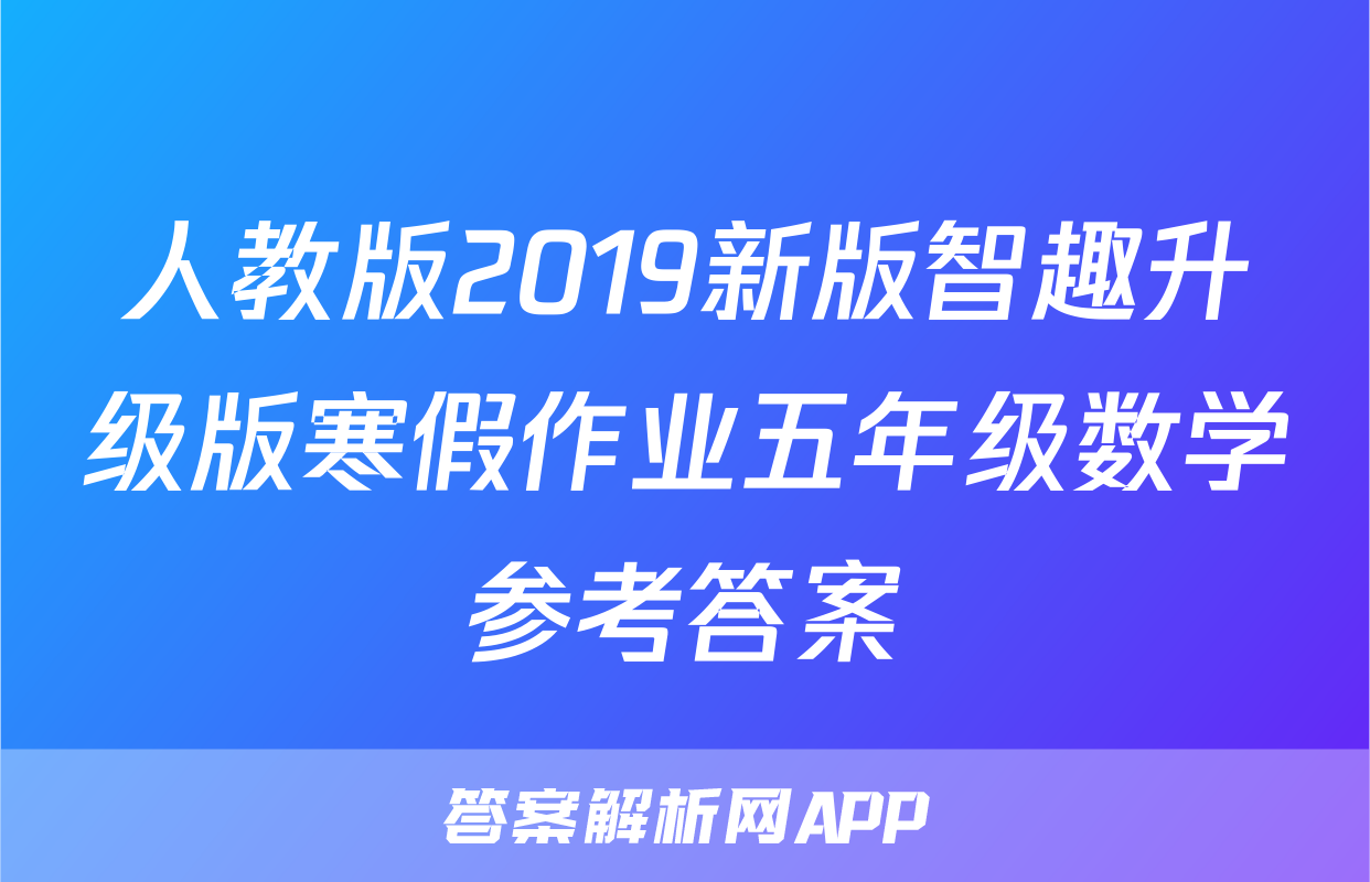 人教版2019新版智趣升级版寒假作业五年级数学参考答案