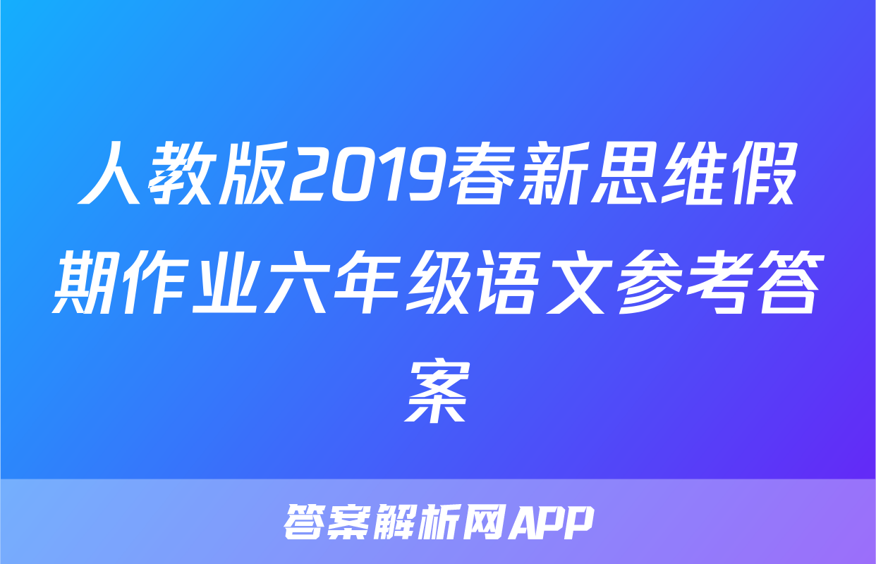 人教版2019春新思维假期作业六年级语文参考答案