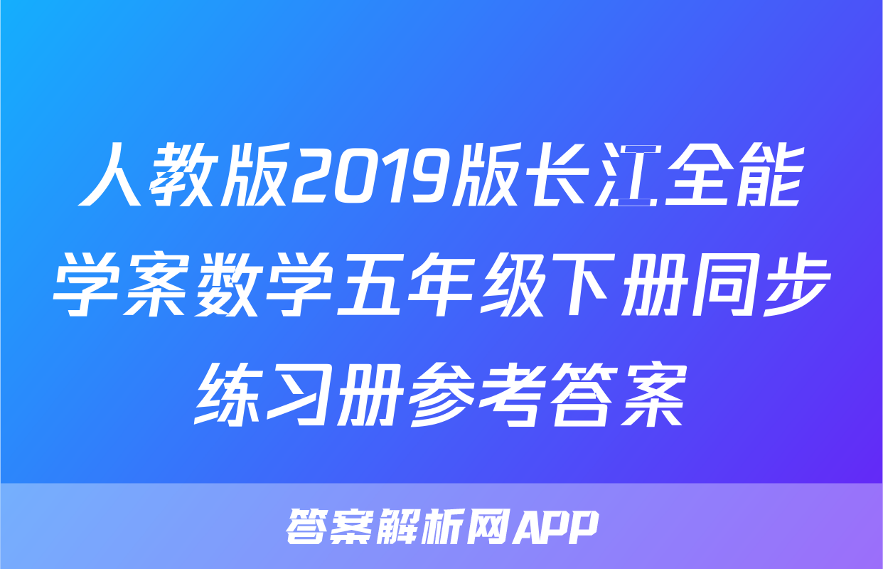 人教版2019版长江全能学案数学五年级下册同步练习册参考答案