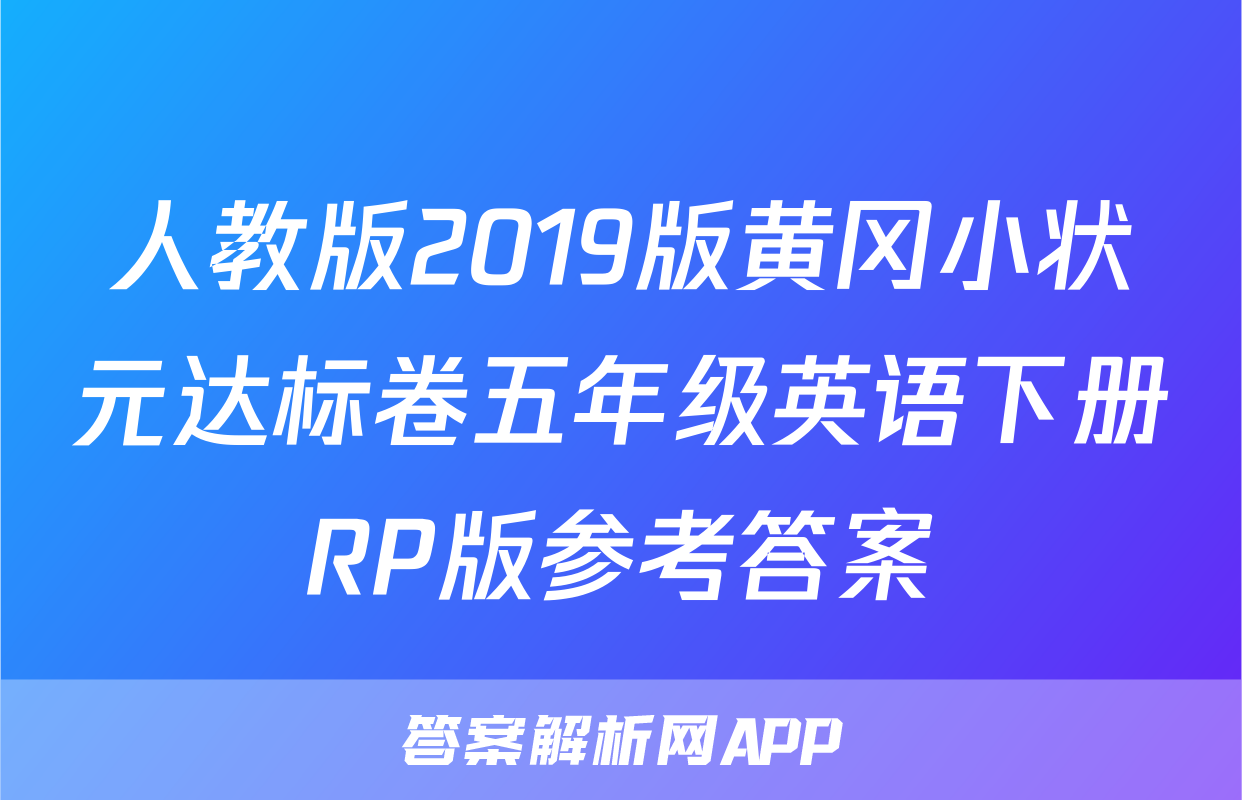 人教版2019版黄冈小状元达标卷五年级英语下册RP版参考答案