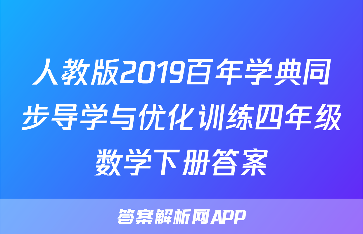 人教版2019百年学典同步导学与优化训练四年级数学下册答案
