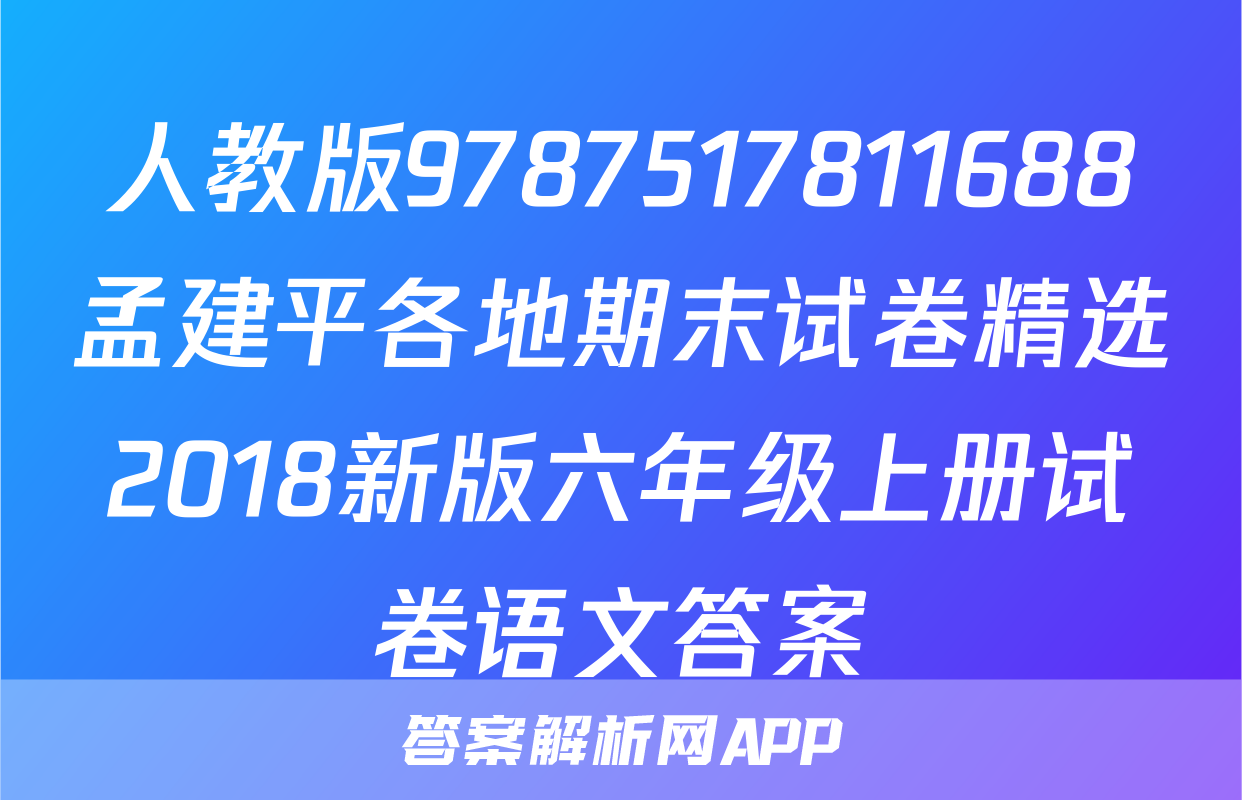 人教版9787517811688孟建平各地期末试卷精选2018新版六年级上册试卷语文答案