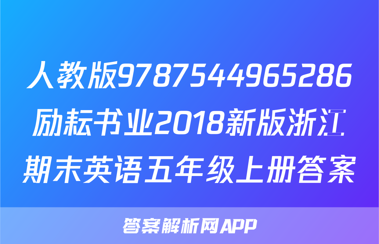 人教版9787544965286励耘书业2018新版浙江期末英语五年级上册答案