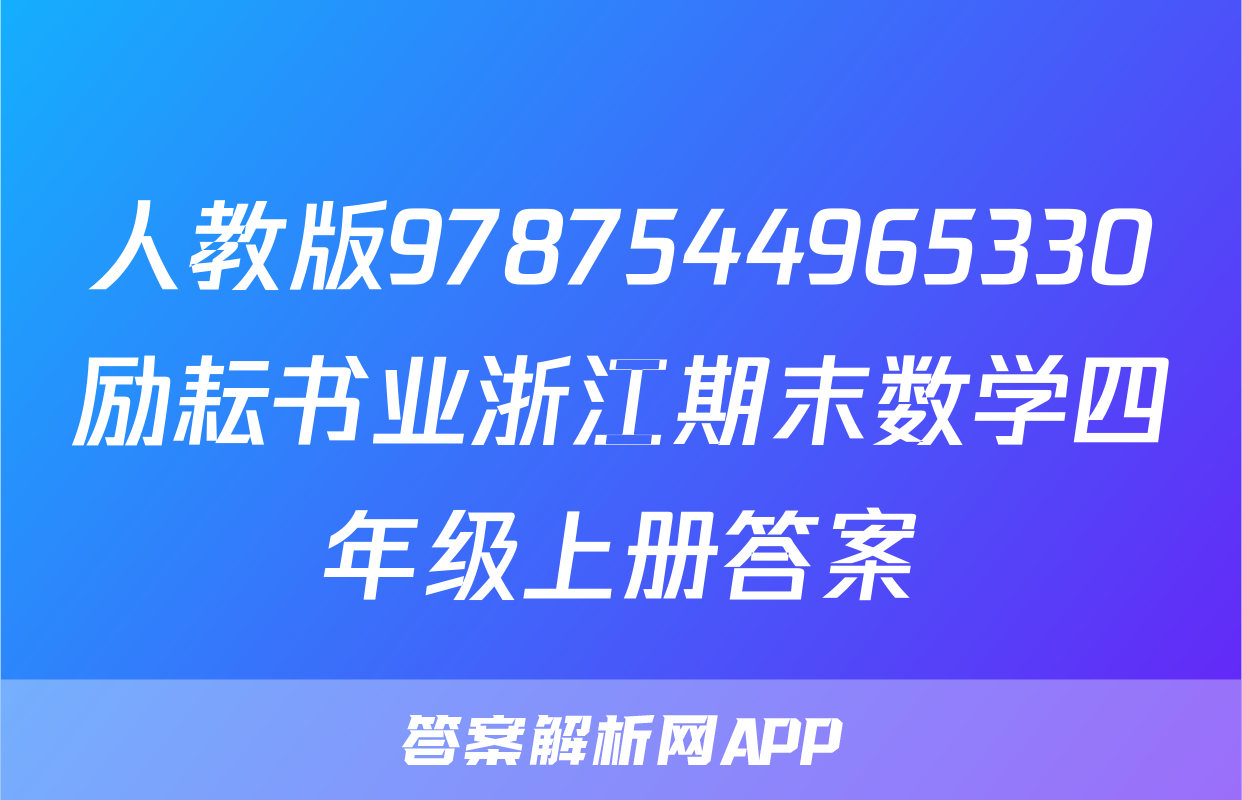 人教版9787544965330励耘书业浙江期末数学四年级上册答案