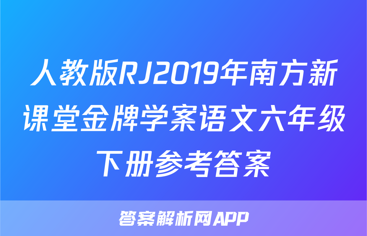 人教版RJ2019年南方新课堂金牌学案语文六年级下册参考答案