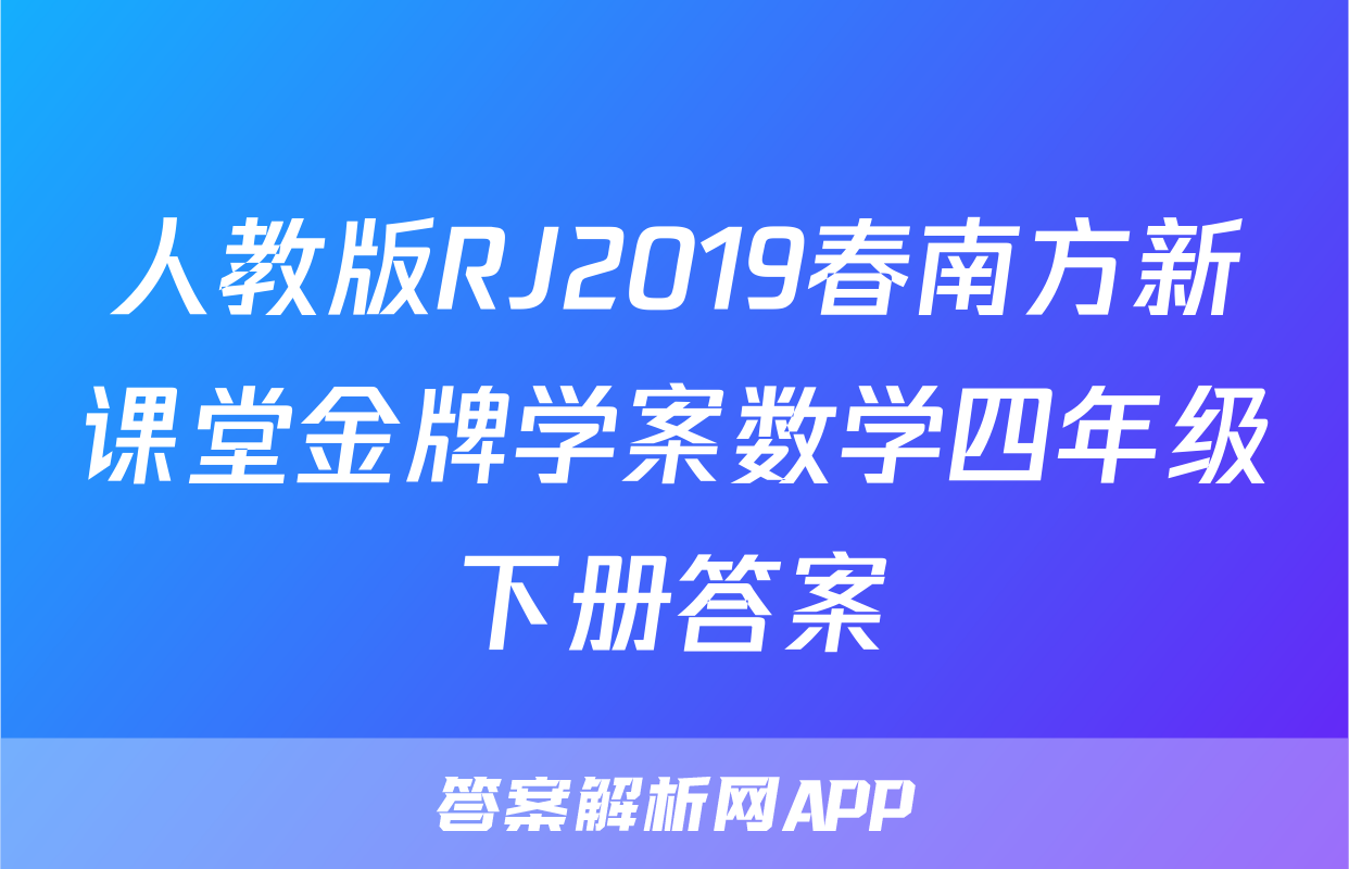 人教版RJ2019春南方新课堂金牌学案数学四年级下册答案
