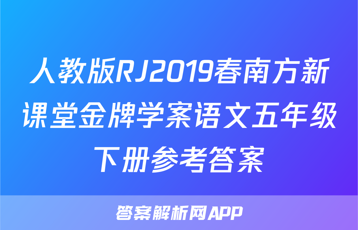 人教版RJ2019春南方新课堂金牌学案语文五年级下册参考答案