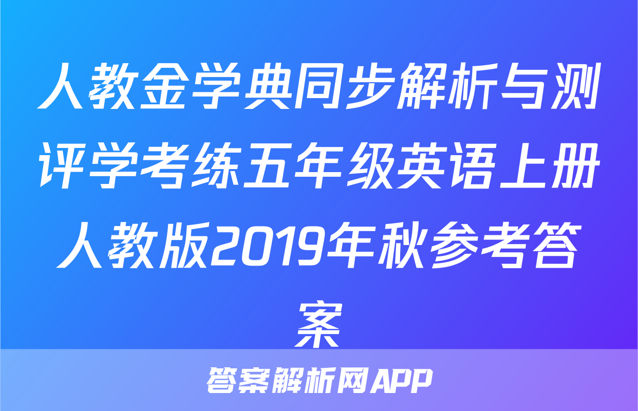 人教金学典同步解析与测评学考练五年级英语上册人教版2019年秋参考答案