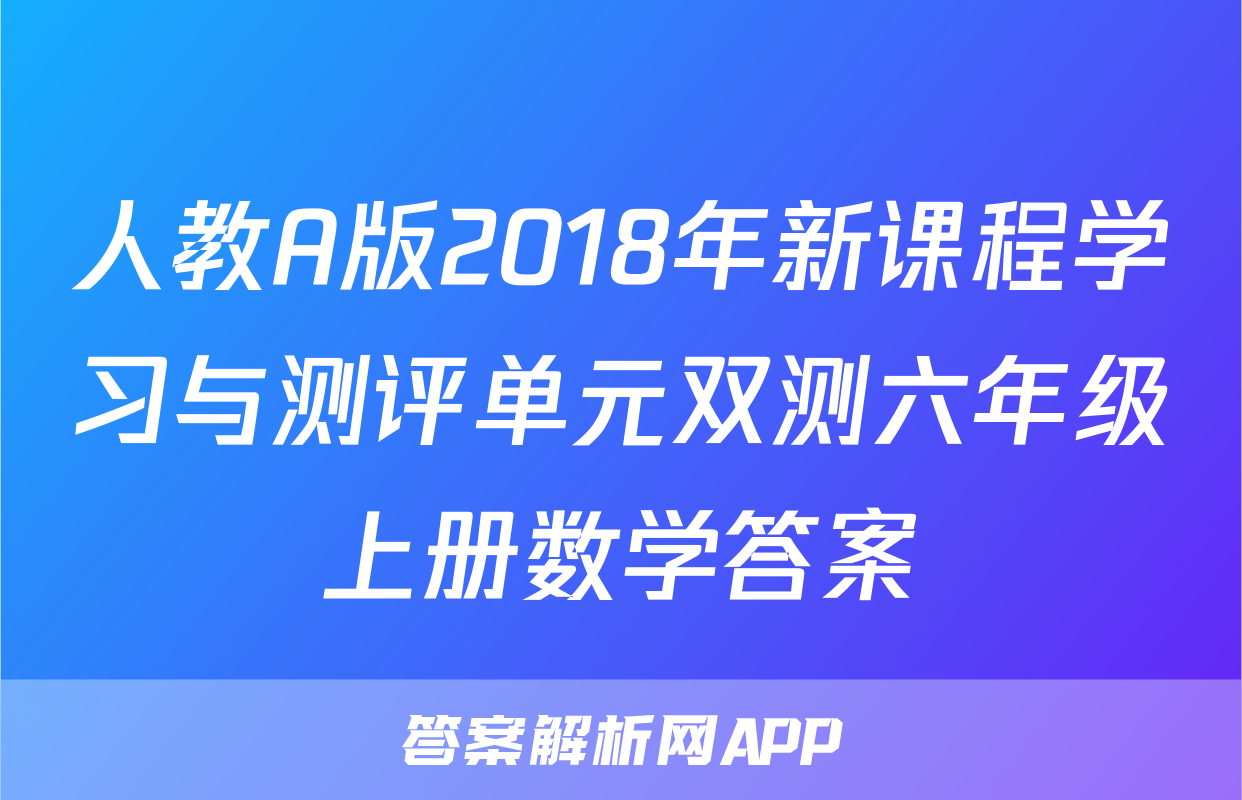 人教A版2018年新课程学习与测评单元双测六年级上册数学答案