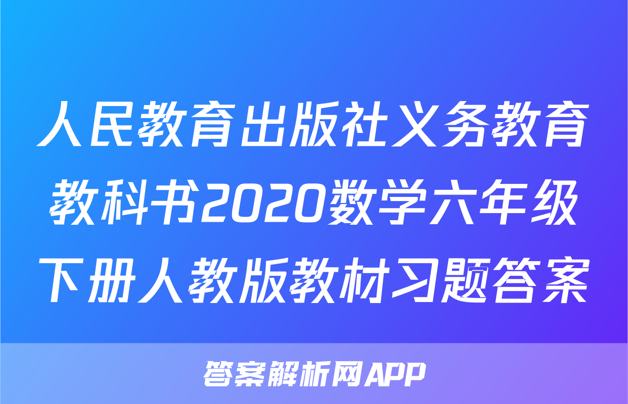 人民教育出版社义务教育教科书2020数学六年级下册人教版教材习题答案