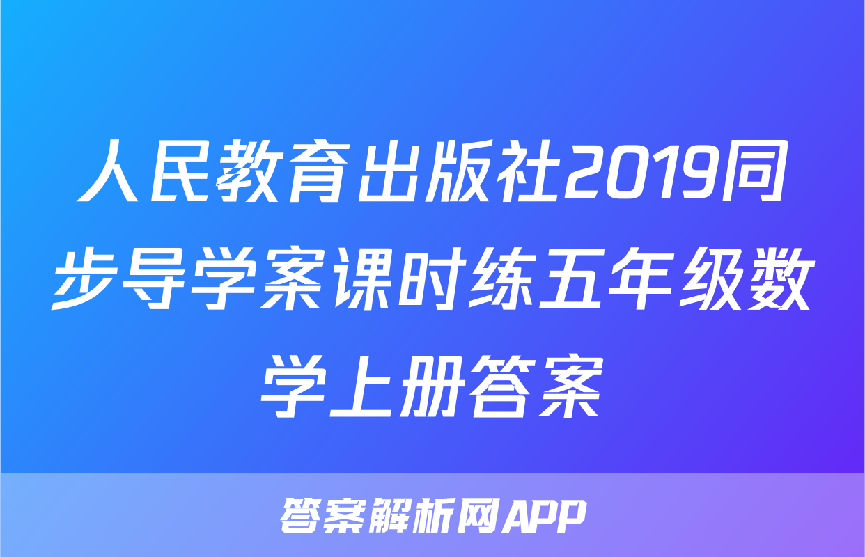人民教育出版社2019同步导学案课时练五年级数学上册答案