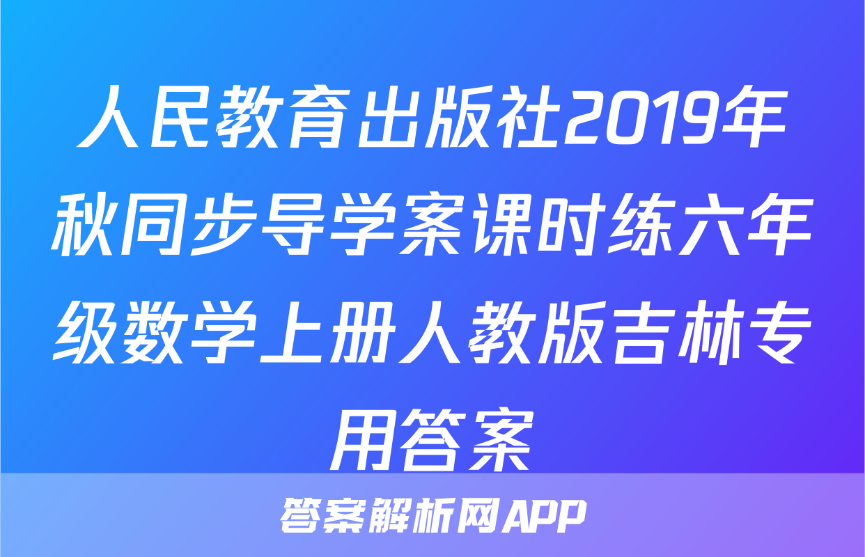 人民教育出版社2019年秋同步导学案课时练六年级数学上册人教版吉林专用答案