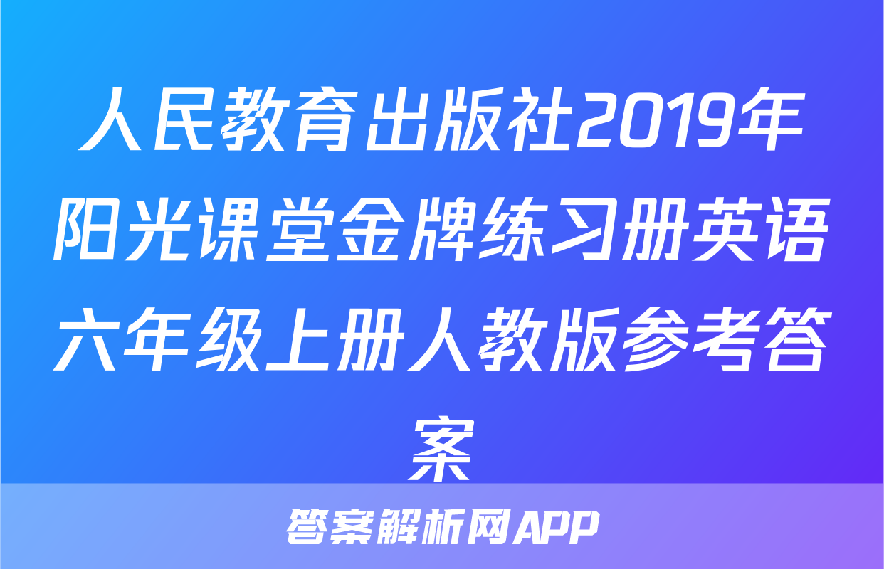 人民教育出版社2019年阳光课堂金牌练习册英语六年级上册人教版参考答案