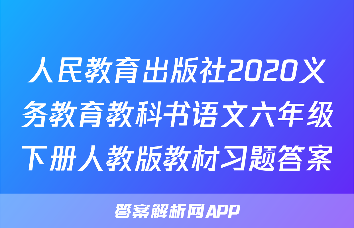 人民教育出版社2020义务教育教科书语文六年级下册人教版教材习题答案