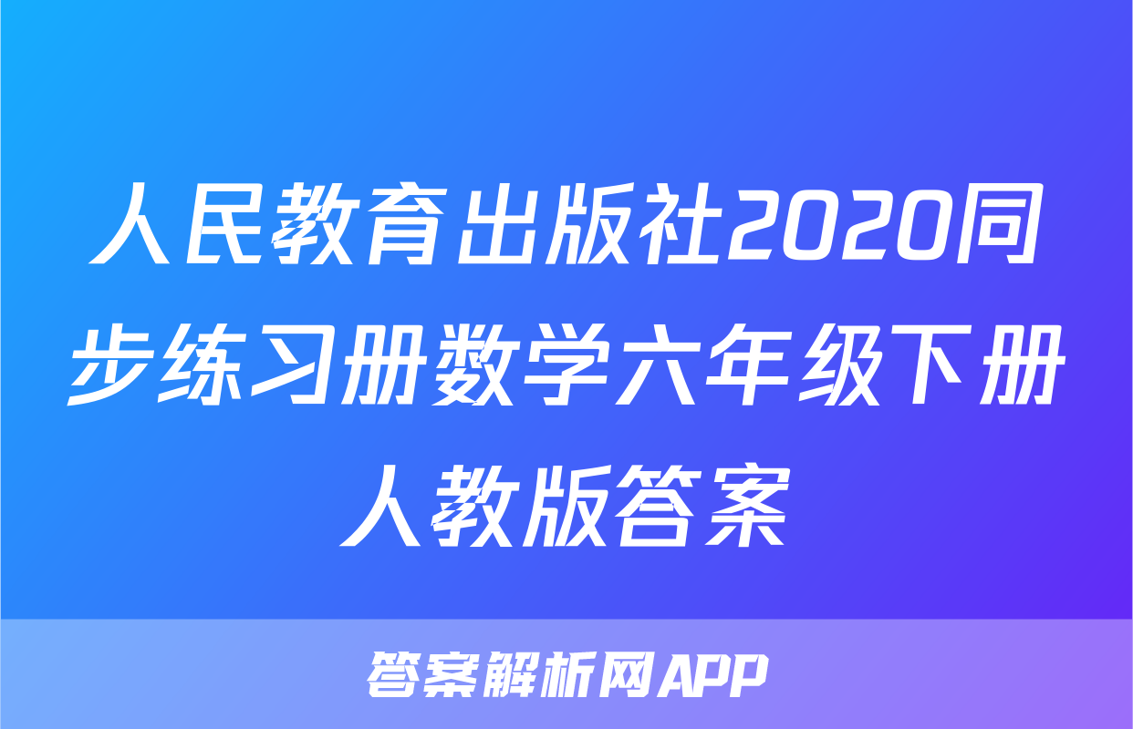 人民教育出版社2020同步练习册数学六年级下册人教版答案