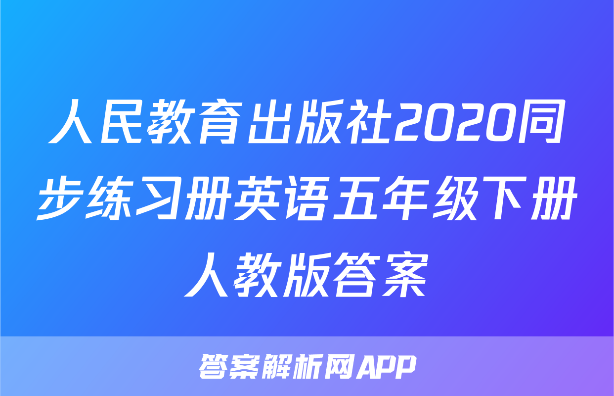 人民教育出版社2020同步练习册英语五年级下册人教版答案