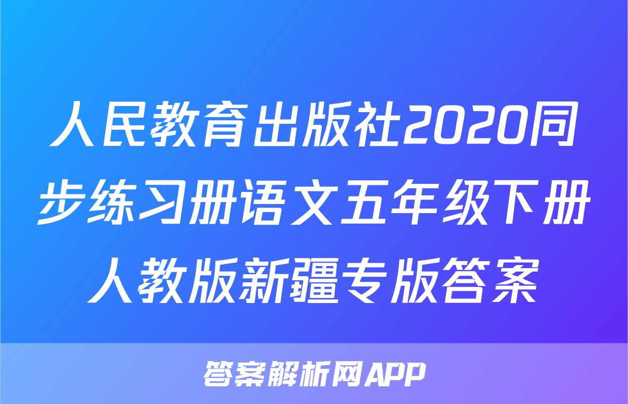 人民教育出版社2020同步练习册语文五年级下册人教版新疆专版答案