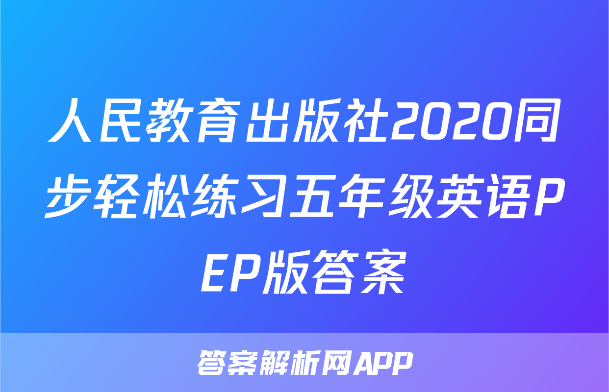 人民教育出版社2020同步轻松练习五年级英语PEP版答案