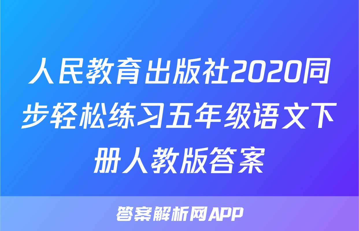 人民教育出版社2020同步轻松练习五年级语文下册人教版答案