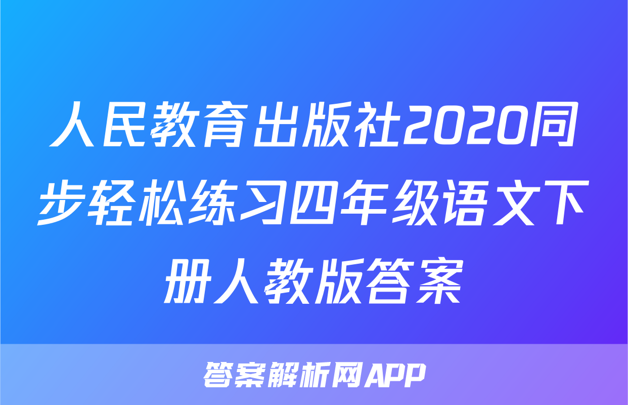 人民教育出版社2020同步轻松练习四年级语文下册人教版答案