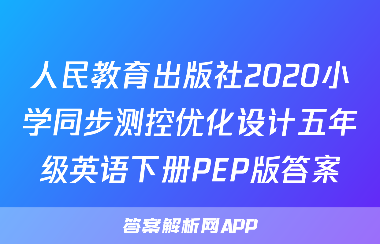 人民教育出版社2020小学同步测控优化设计五年级英语下册PEP版答案