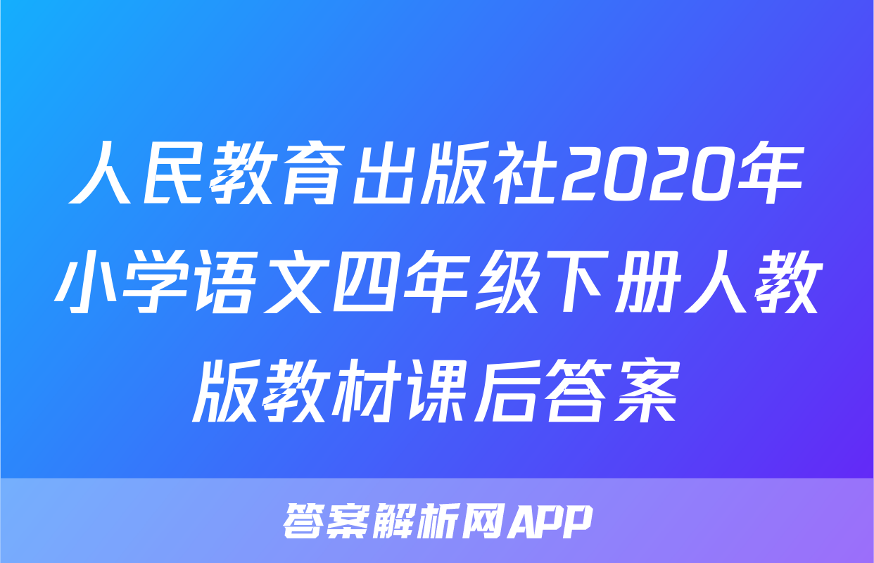 人民教育出版社2020年小学语文四年级下册人教版教材课后答案