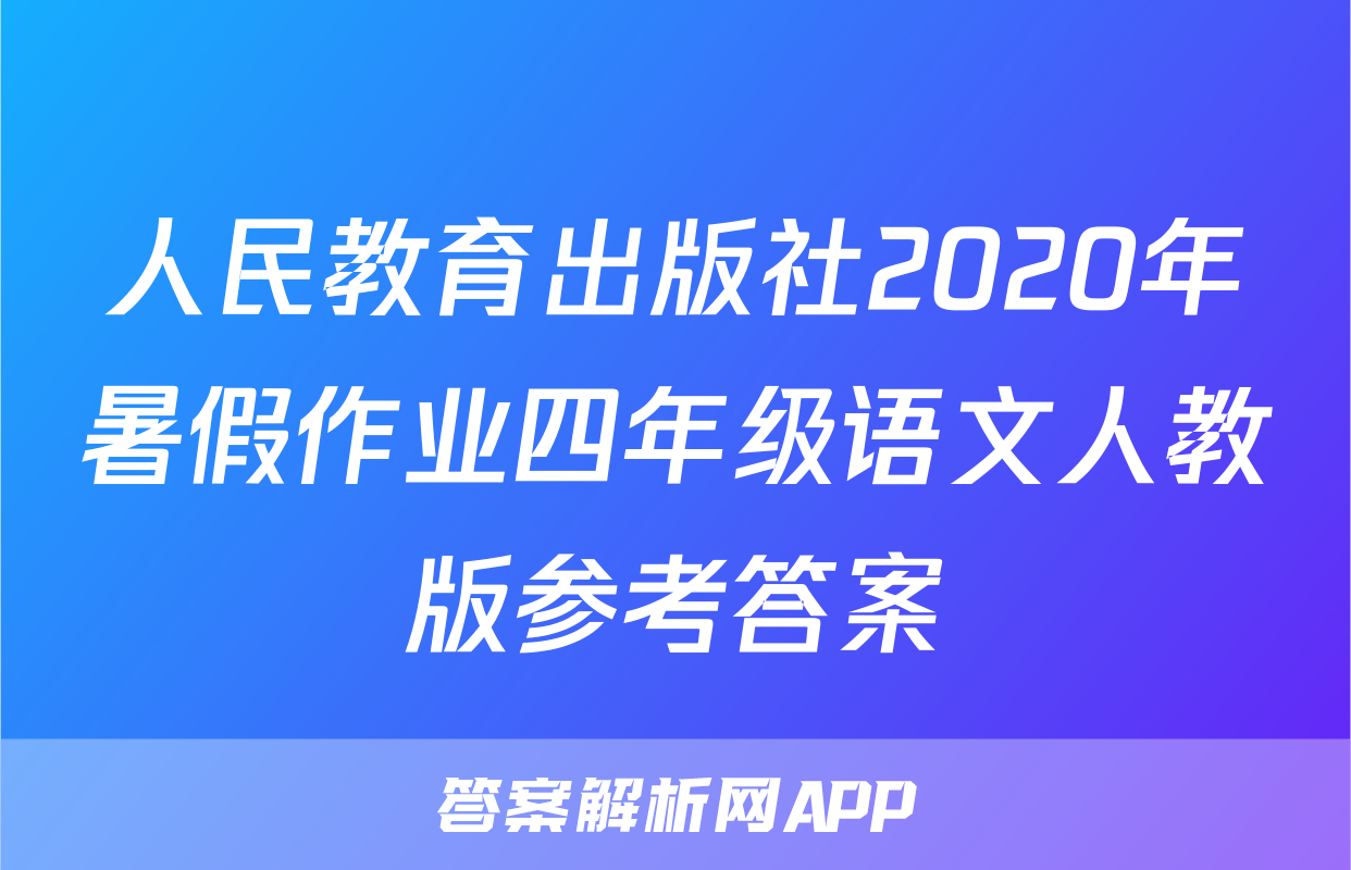 人民教育出版社2020年暑假作业四年级语文人教版参考答案