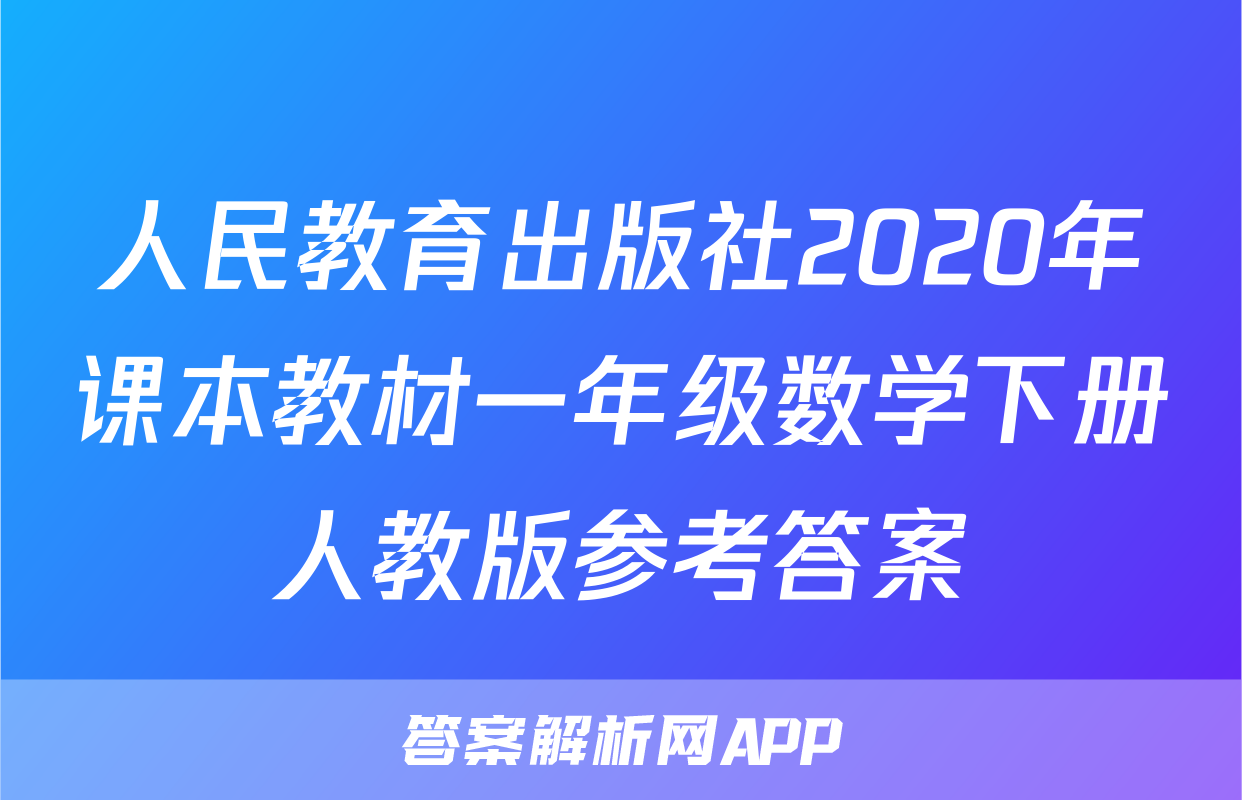 人民教育出版社2020年课本教材一年级数学下册人教版参考答案