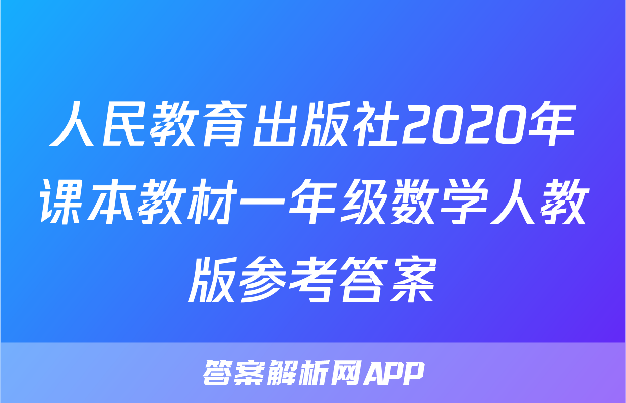 人民教育出版社2020年课本教材一年级数学人教版参考答案