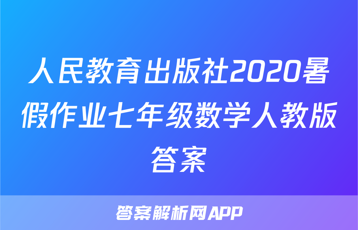 人民教育出版社2020暑假作业七年级数学人教版答案