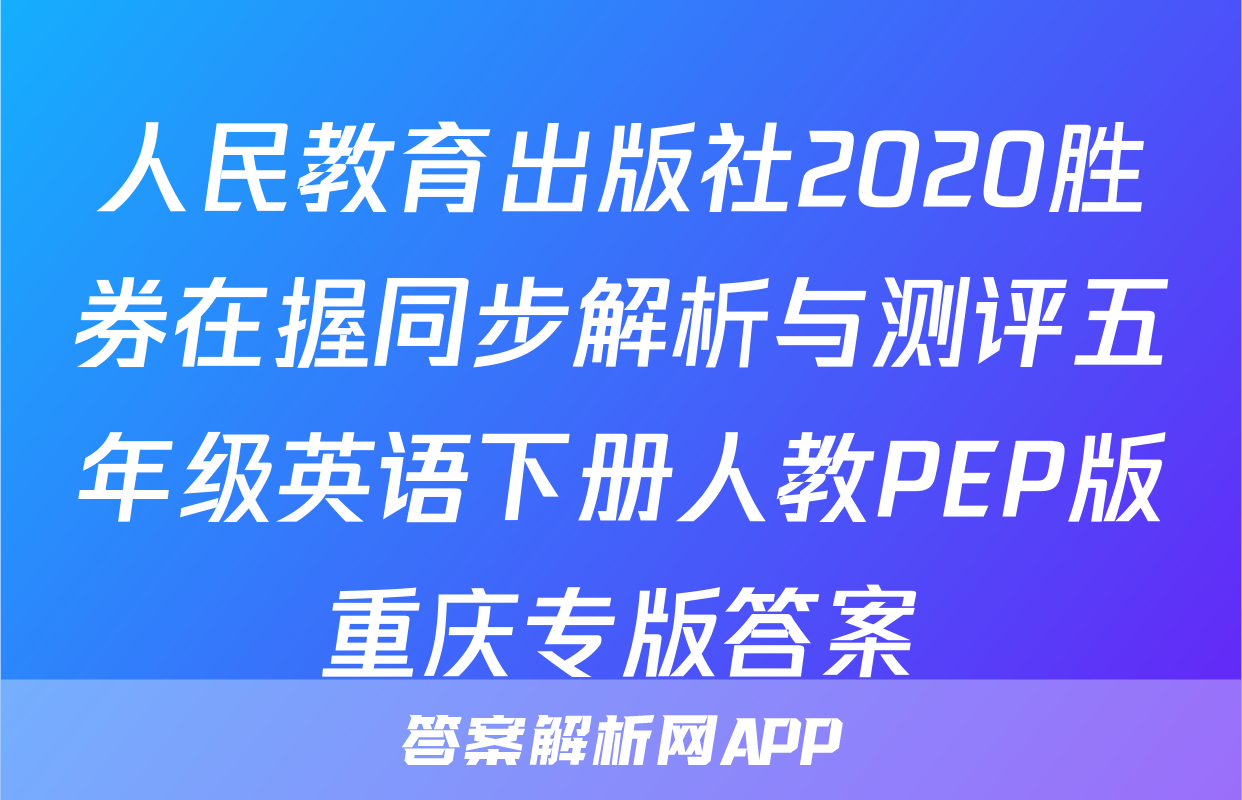 人民教育出版社2020胜券在握同步解析与测评五年级英语下册人教PEP版重庆专版答案