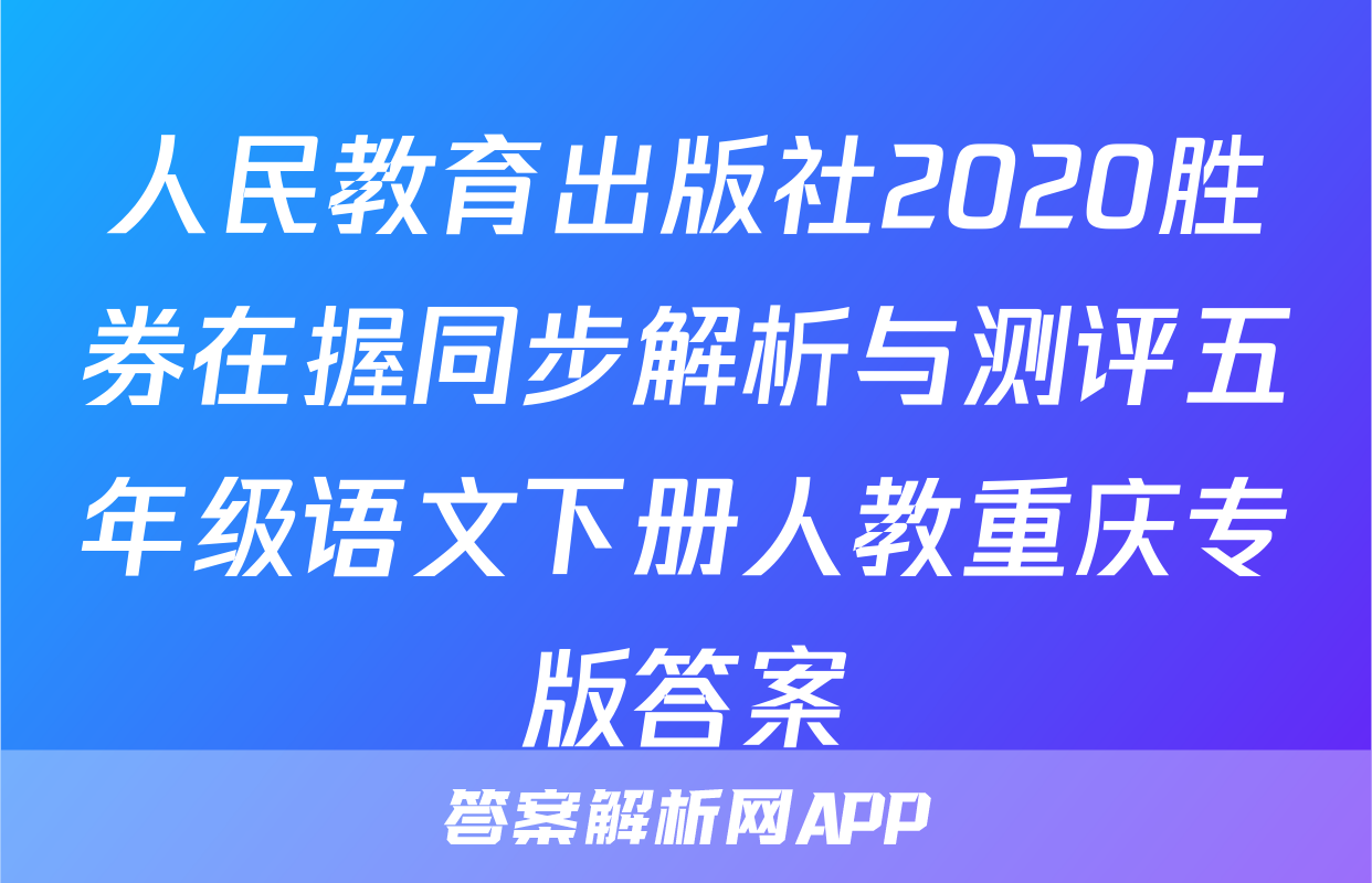 人民教育出版社2020胜券在握同步解析与测评五年级语文下册人教重庆专版答案