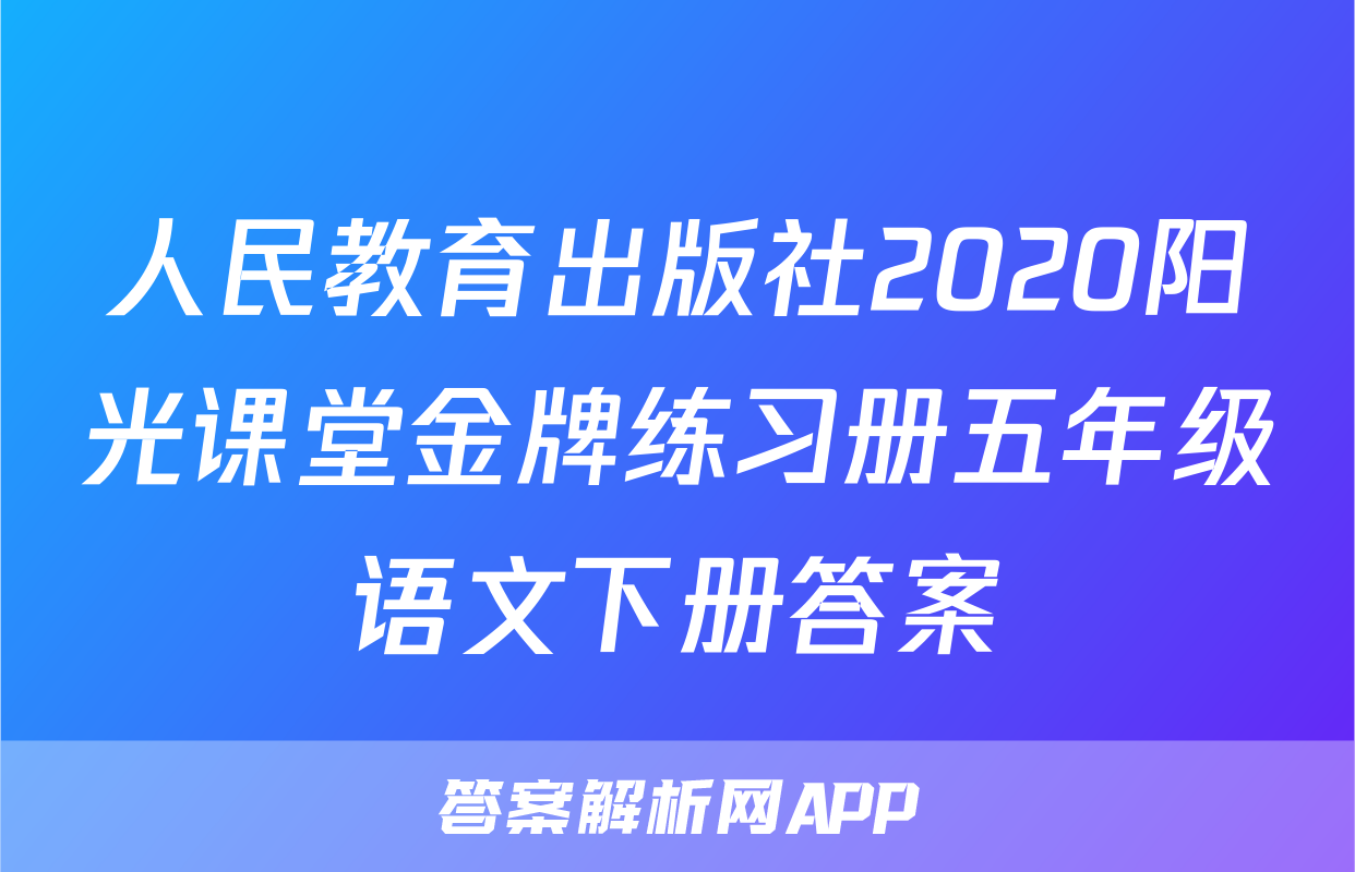 人民教育出版社2020阳光课堂金牌练习册五年级语文下册答案