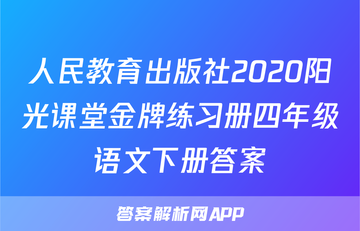 人民教育出版社2020阳光课堂金牌练习册四年级语文下册答案