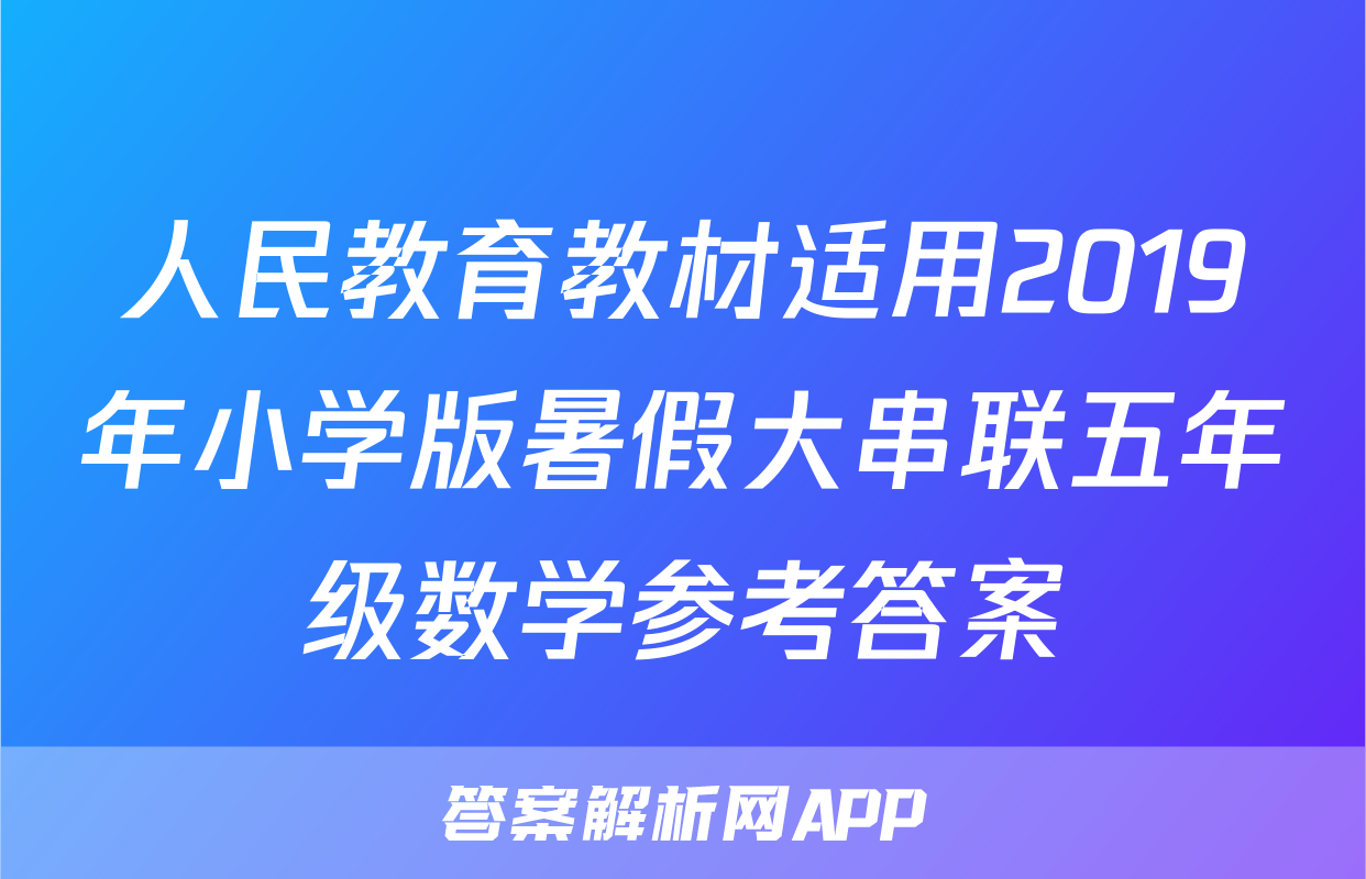 人民教育教材适用2019年小学版暑假大串联五年级数学参考答案