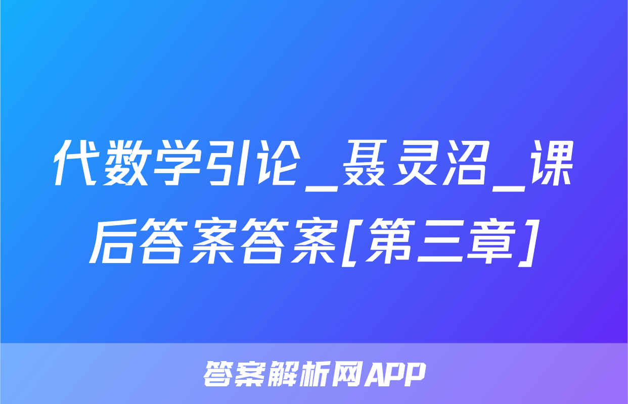 代数学引论_聂灵沼_课后答案答案[第三章]