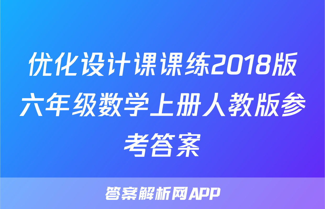 优化设计课课练2018版六年级数学上册人教版参考答案