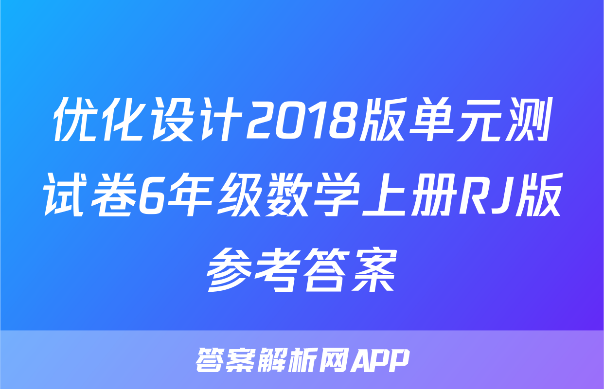 优化设计2018版单元测试卷6年级数学上册RJ版参考答案