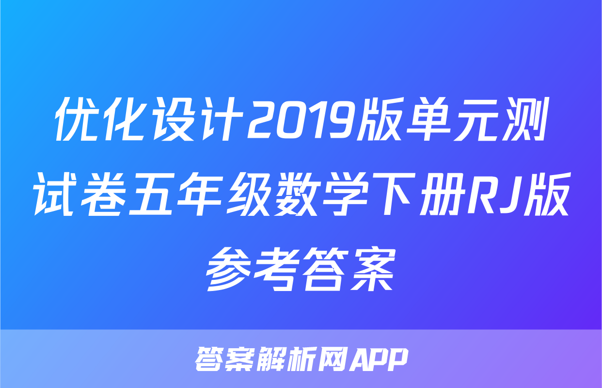 优化设计2019版单元测试卷五年级数学下册RJ版参考答案