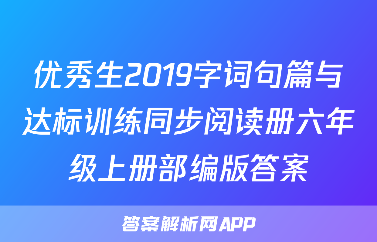 优秀生2019字词句篇与达标训练同步阅读册六年级上册部编版答案