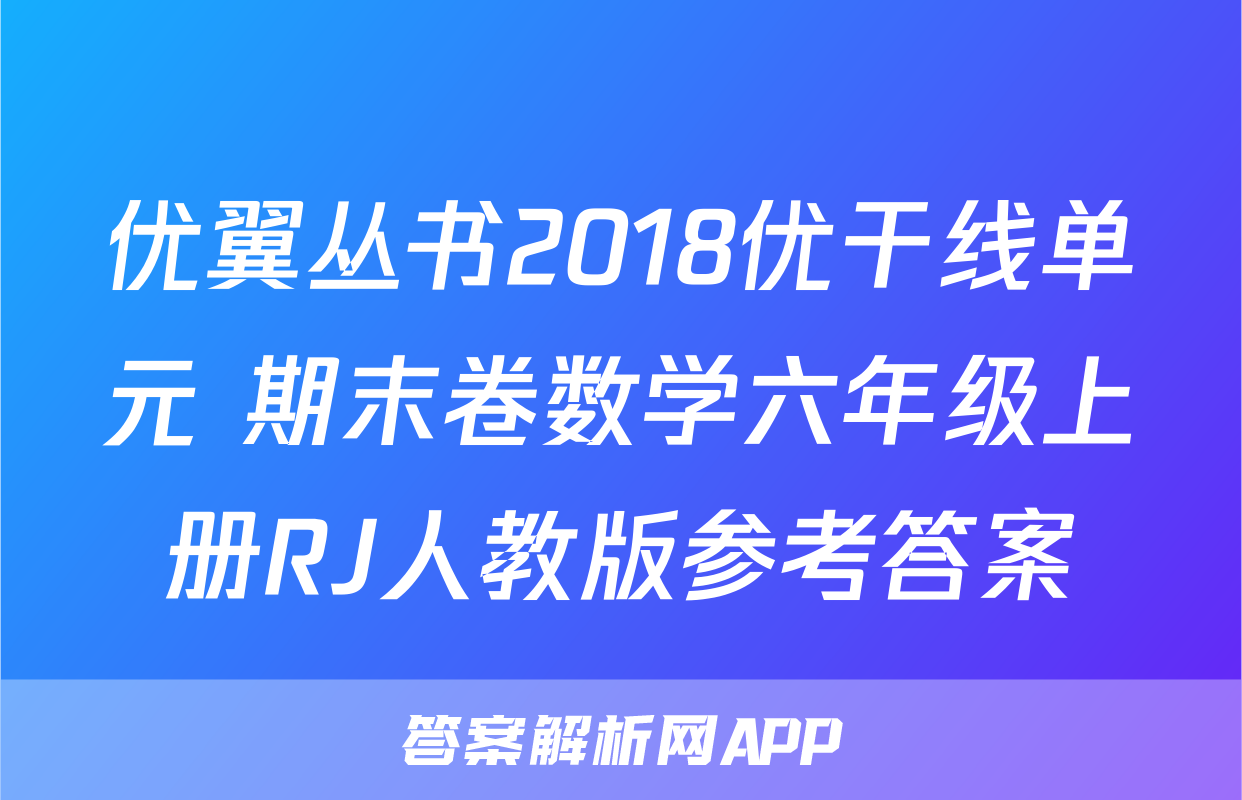 优翼丛书2018优干线单元+期末卷数学六年级上册RJ人教版参考答案