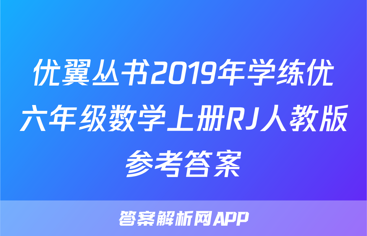 优翼丛书2019年学练优六年级数学上册RJ人教版参考答案