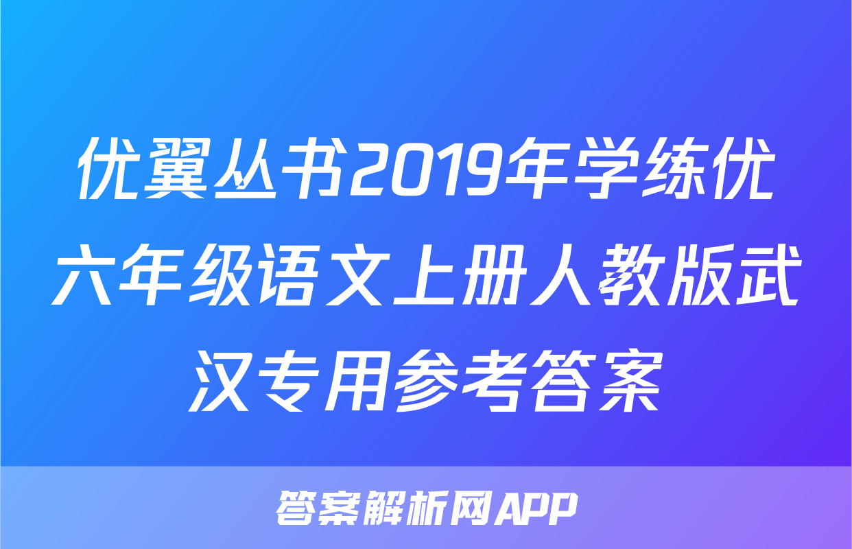 优翼丛书2019年学练优六年级语文上册人教版武汉专用参考答案