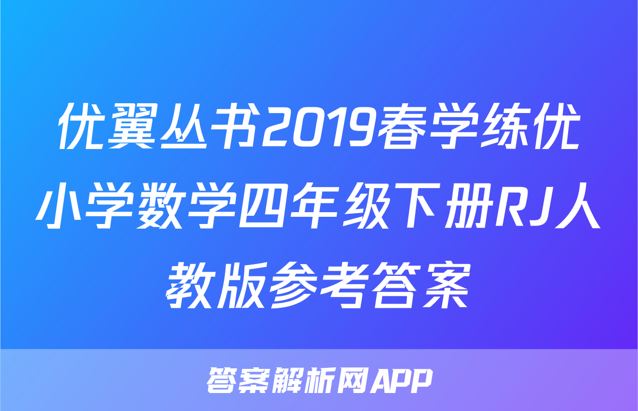 优翼丛书2019春学练优小学数学四年级下册RJ人教版参考答案