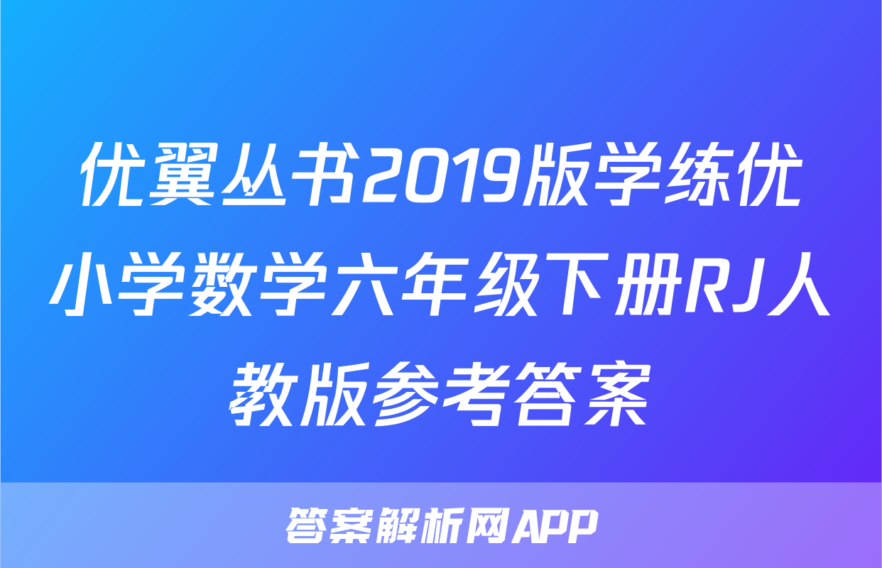 优翼丛书2019版学练优小学数学六年级下册RJ人教版参考答案